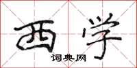 侯登峰西学楷书怎么写