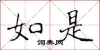 侯登峰如是楷书怎么写