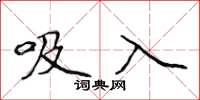 侯登峰吸入楷书怎么写