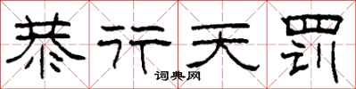 柯春海恭行天罚隶书怎么写