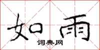 侯登峰如雨楷书怎么写