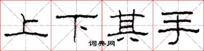 柯春海上下其手隶书怎么写