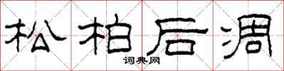 柯春海松柏后凋隶书怎么写