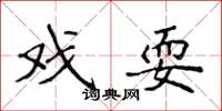 侯登峰戏耍楷书怎么写