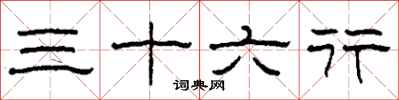 柯春海三十六行隶书怎么写