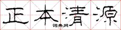 柯春海正本清源隶书怎么写