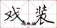 侯登峰戏装楷书怎么写
