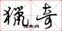曾庆福猎奇草书怎么写