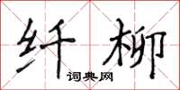 侯登峰纤柳楷书怎么写