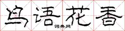 柯春海鸟语花香隶书怎么写
