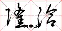 曾庆福隆洽草书怎么写