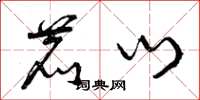 曾庆福鹿门草书怎么写