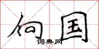侯登峰向国楷书怎么写