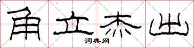 柯春海角立杰出隶书怎么写