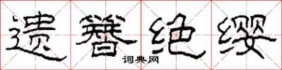 柯春海遗簪绝缨隶书怎么写