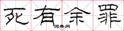 柯春海死有余罪隶书怎么写