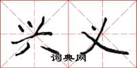 侯登峰兴义楷书怎么写