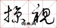 曾庆福掠视草书怎么写