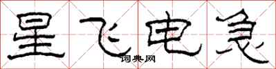 柯春海星飞电急隶书怎么写