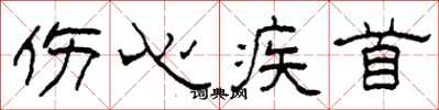 柯春海伤心疾首隶书怎么写