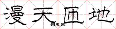 柯春海漫天匝地隶书怎么写
