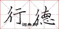侯登峰行德楷书怎么写