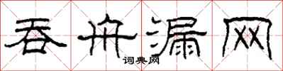 柯春海吞舟漏网隶书怎么写