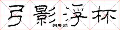 柯春海弓影浮杯隶书怎么写