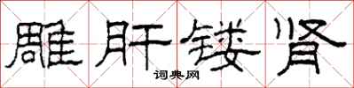 柯春海雕肝镂肾隶书怎么写