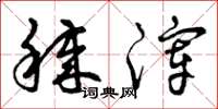 曾庆福秽滓草书怎么写