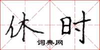 侯登峰休时楷书怎么写