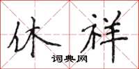 侯登峰休祥楷书怎么写