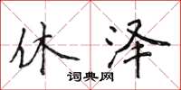 侯登峰休泽楷书怎么写