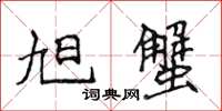 侯登峰旭蟹楷书怎么写