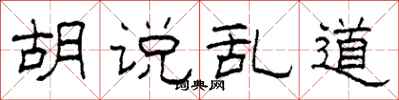 柯春海胡说乱道隶书怎么写