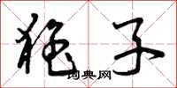 曾庆福猛子草书怎么写