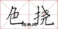 侯登峰色挠楷书怎么写