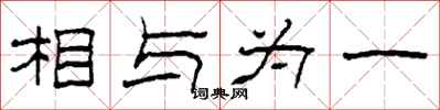 柯春海相与为一隶书怎么写