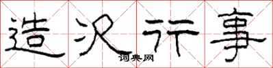 柯春海造次行事隶书怎么写