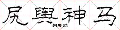 柯春海尻舆神马隶书怎么写