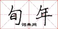 侯登峰旬年楷书怎么写