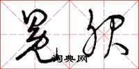曾庆福冕服草书怎么写