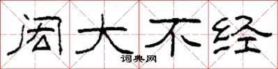 柯春海闳大不经隶书怎么写