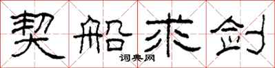 柯春海契船求剑隶书怎么写