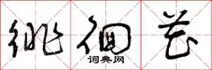 曾庆福徘徊花草书怎么写