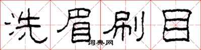 柯春海洗眉刷目隶书怎么写