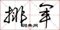 曾庆福排军草书怎么写