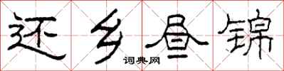 柯春海还乡昼锦隶书怎么写