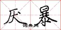 侯登峰厌暴楷书怎么写