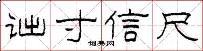柯春海诎寸信尺隶书怎么写